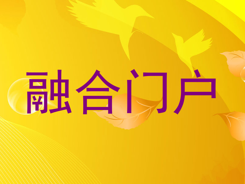 融合门户
