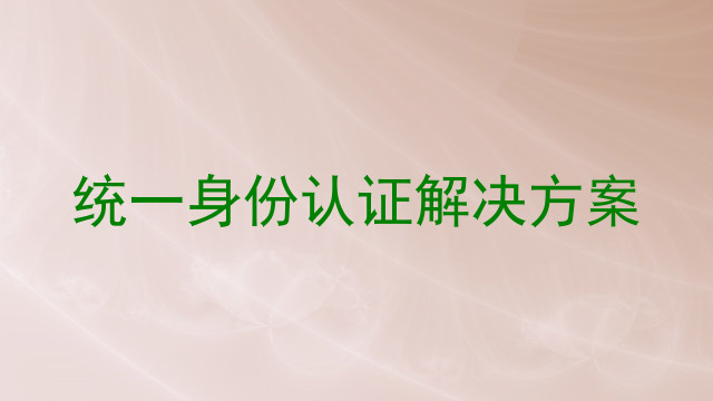 统一身份认证解决方案