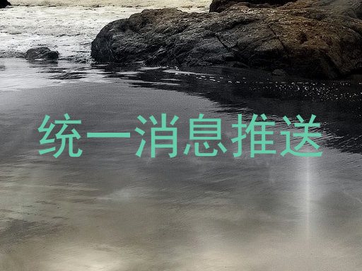 统一消息推送