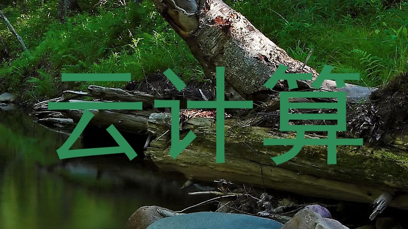 云计算