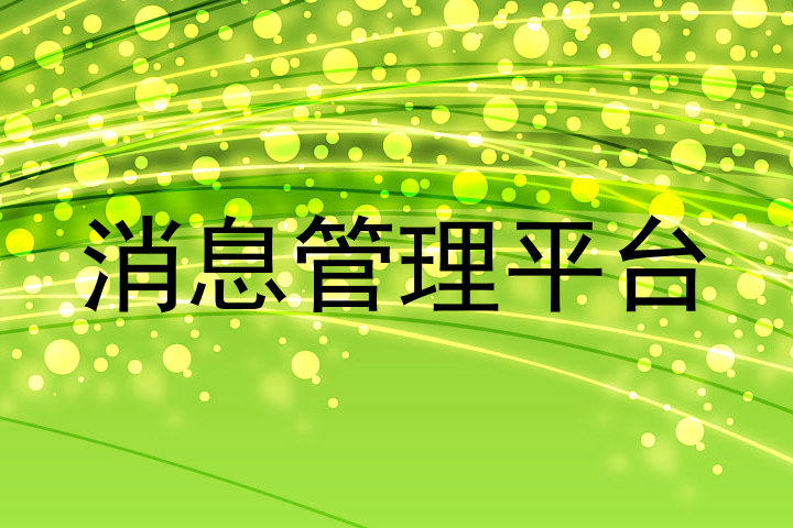 消息管理平台