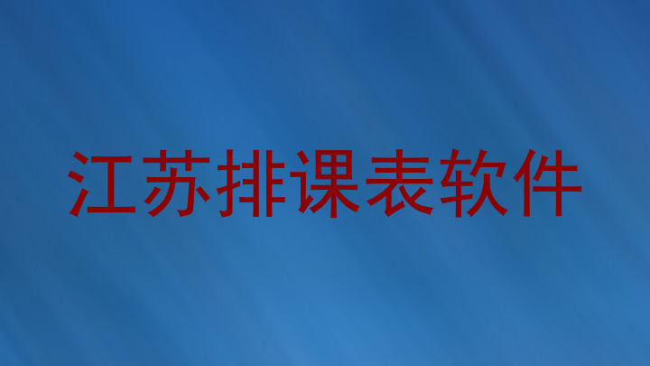 江苏排课表软件