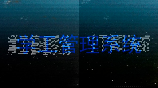 学工管理系统