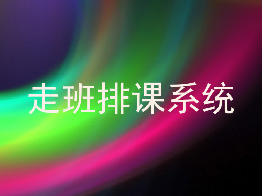 走班排课系统