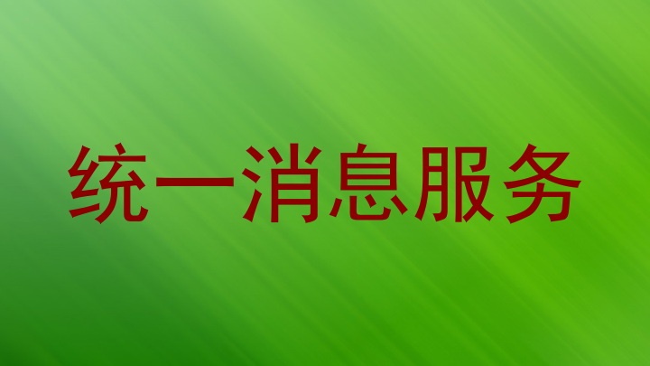 统一消息服务