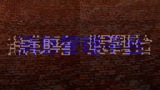 消息管理平台