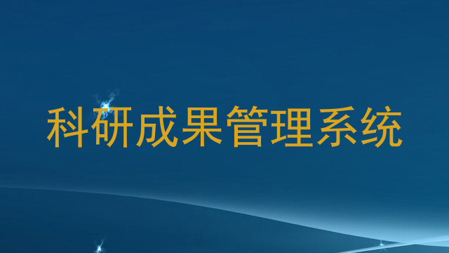 科研成果管理系统