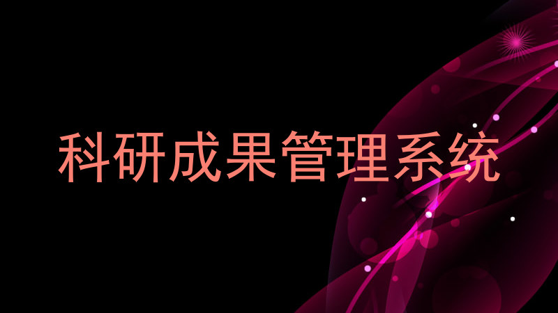 科研成果管理系统