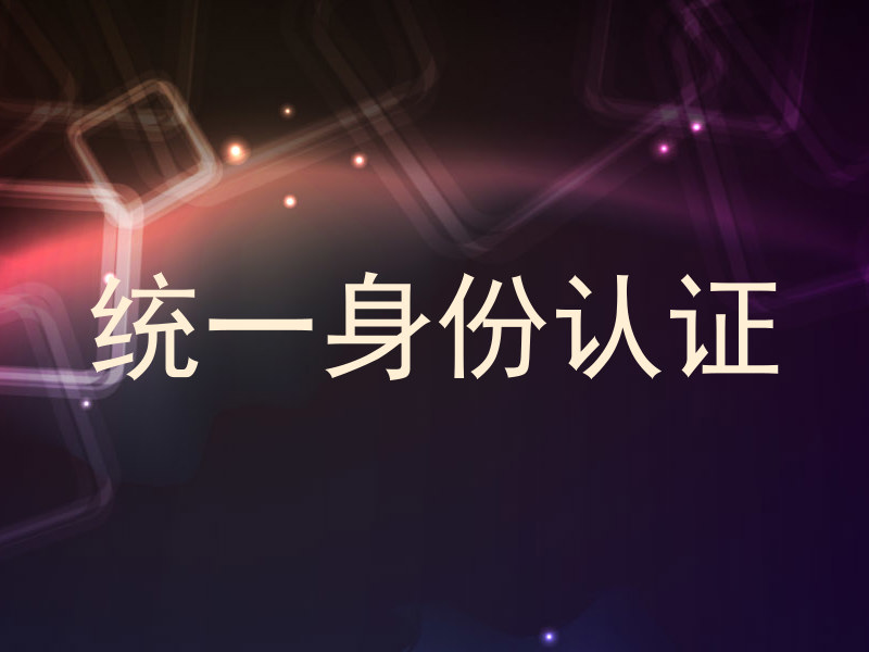统一身份认证