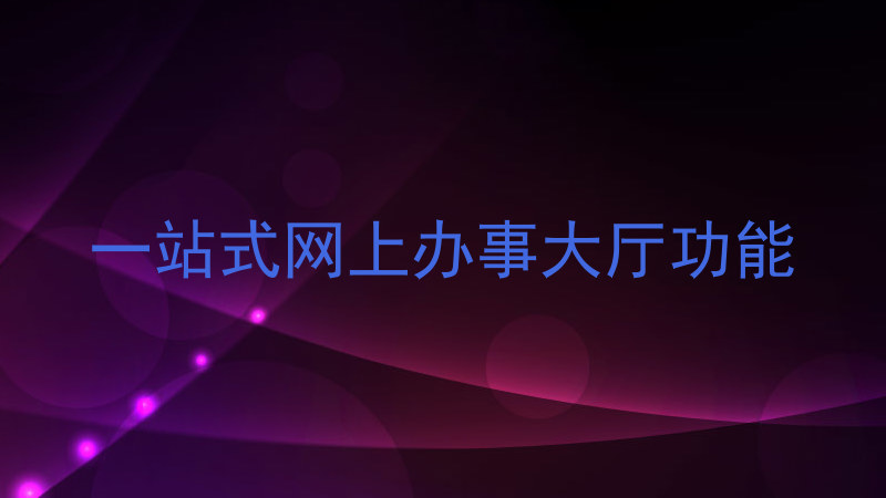 一站式网上办事大厅功能