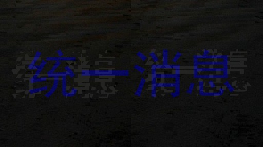 统一消息