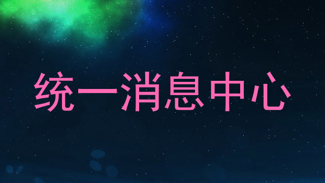 统一消息中心