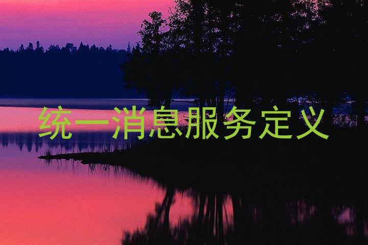 统一消息服务定义