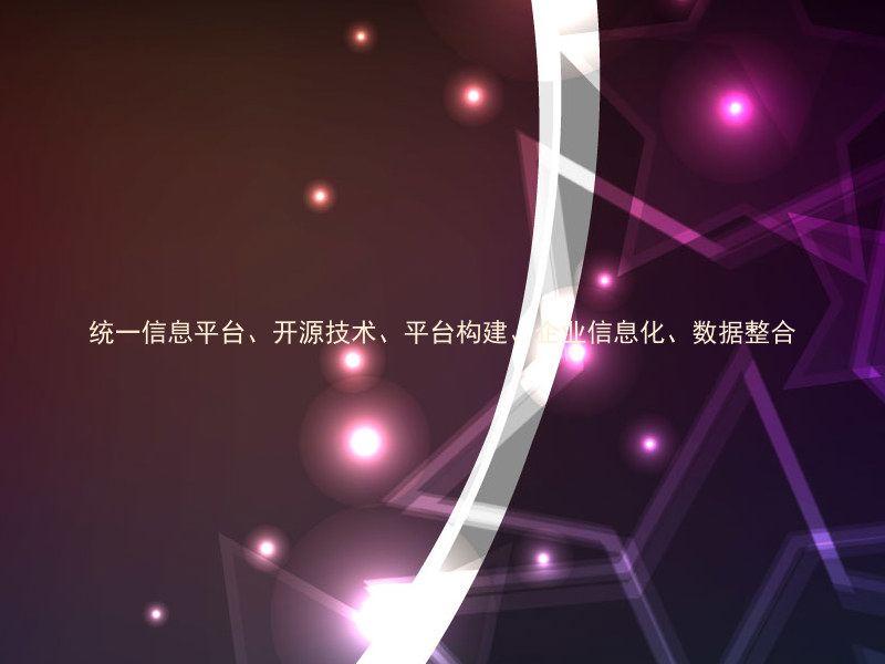 统一信息平台、开源技术、平台构建、企业信息化、数据整合