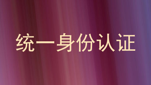 统一身份认证