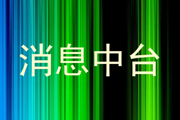 消息中台