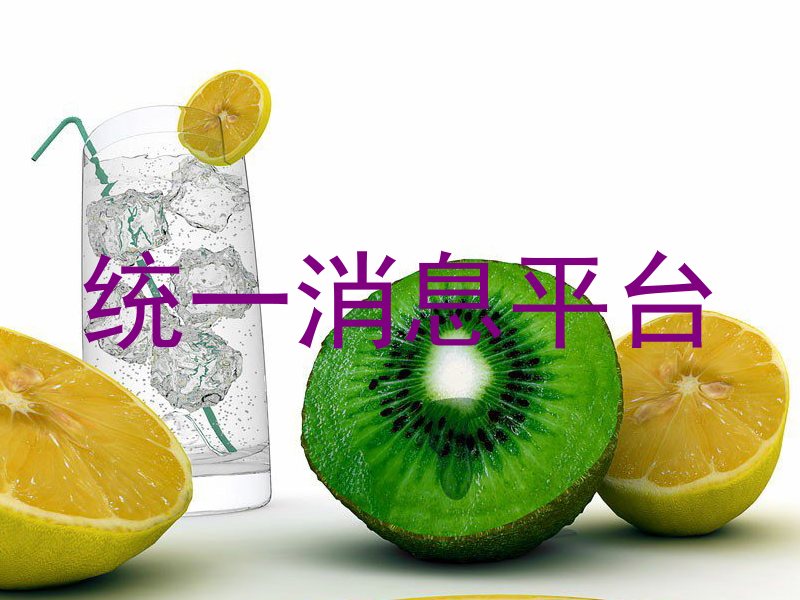 统一消息平台