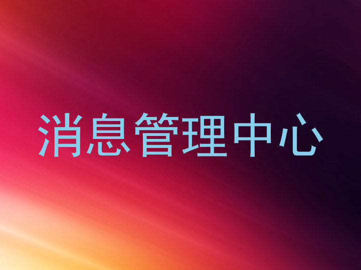 消息管理中心