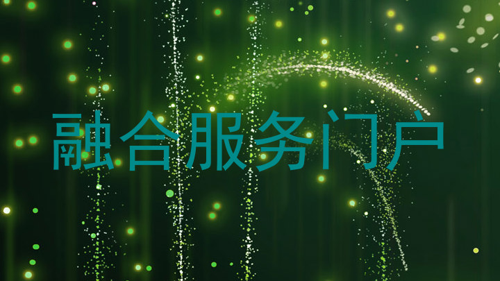 融合服务门户