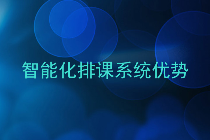 智能化排课系统优势