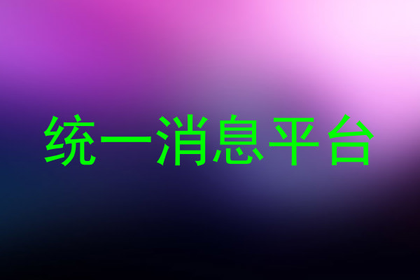 统一消息平台