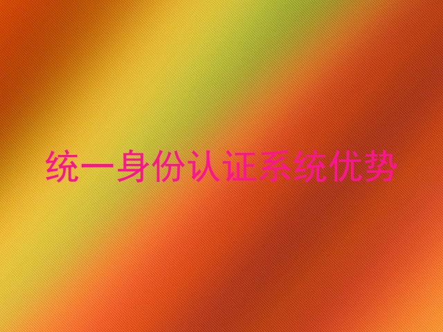 统一身份认证系统优势