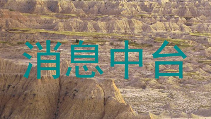消息中台