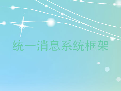 统一消息系统框架