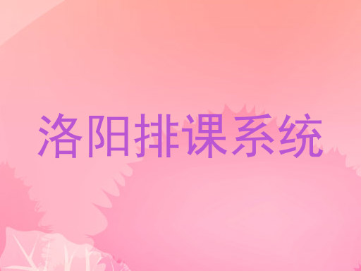 洛阳排课系统