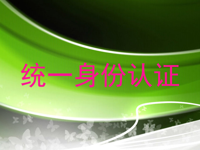 统一身份认证