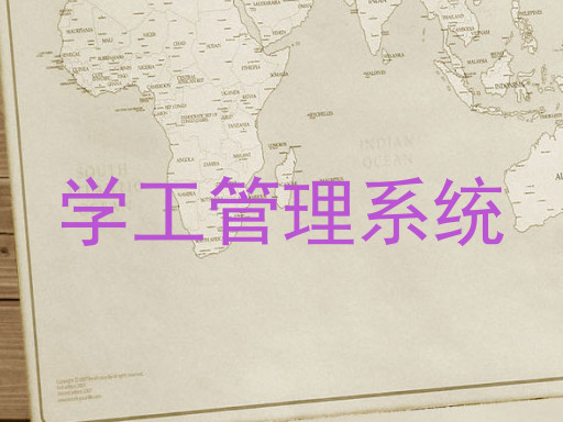 学工管理系统