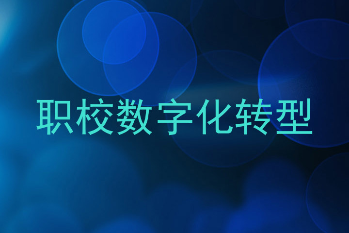 职校数字化转型