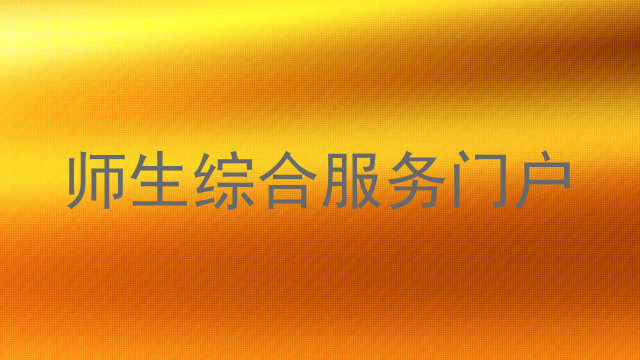 师生综合服务门户