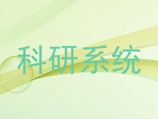 科研系统