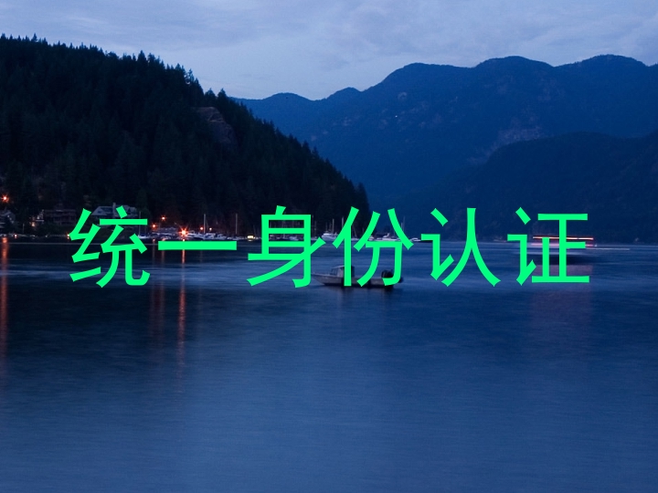 统一身份认证