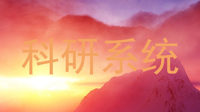 科研系统