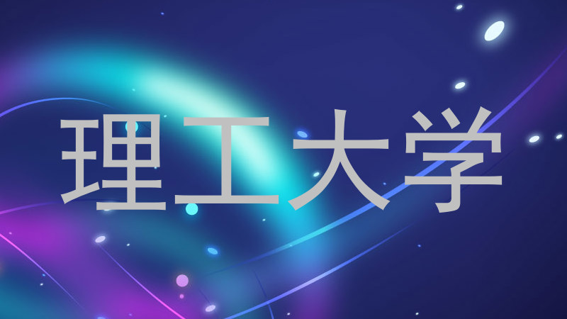 理工大学