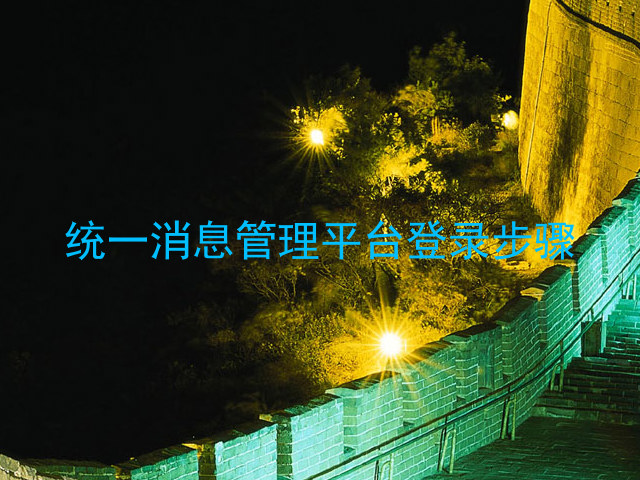 统一消息管理平台登录步骤