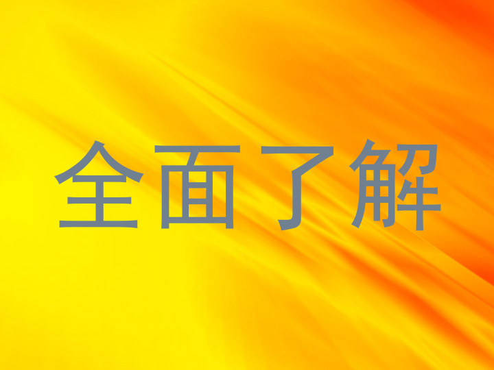 全面了解