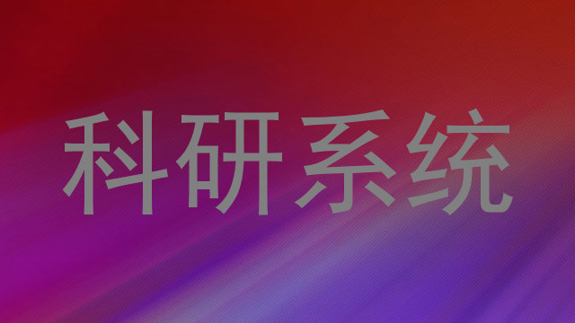 科研系统