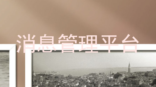消息管理平台