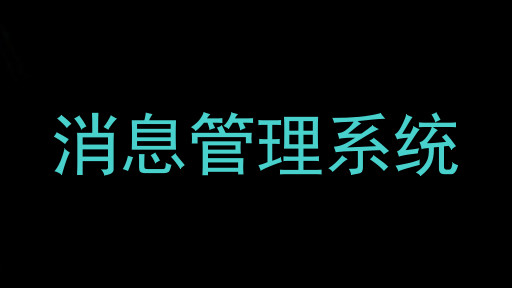 消息管理系统
