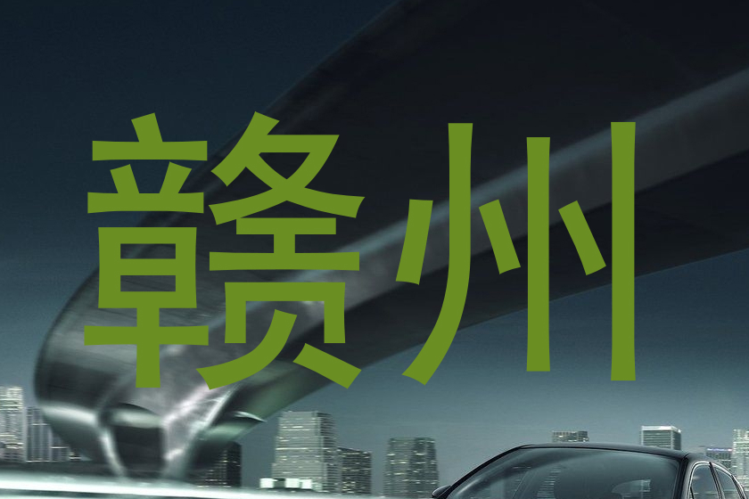 赣州