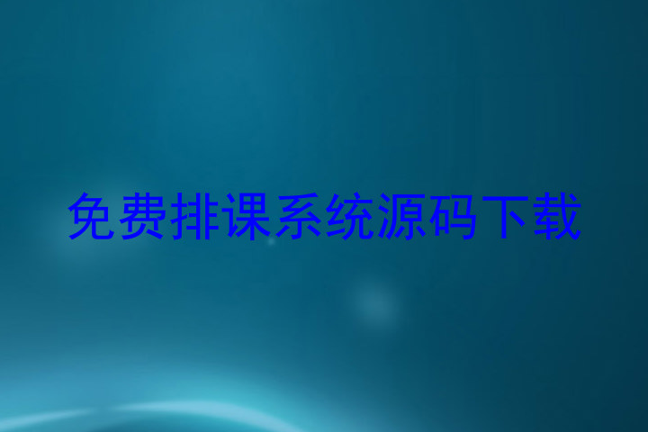 免费排课系统源码下载