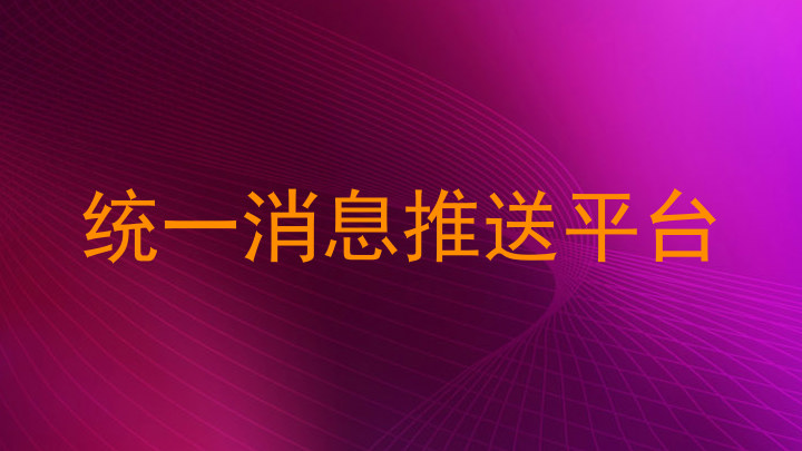 统一消息推送平台