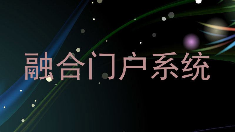 融合门户系统