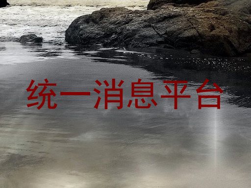 统一消息平台