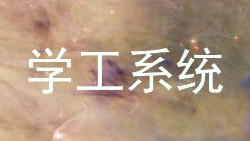 学工系统