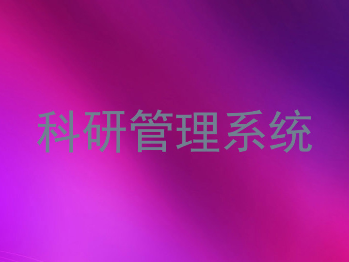 科研管理系统
