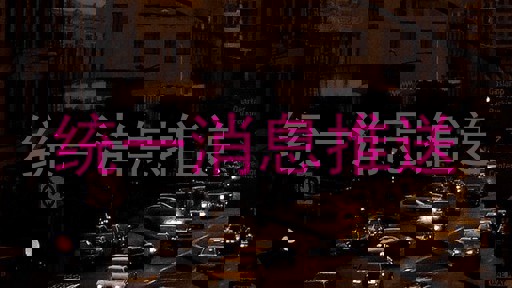 统一消息推送